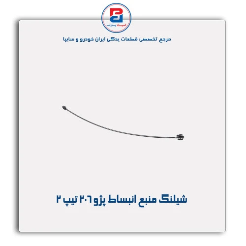 شیلنگ منبع انبساط پژو 206-مژده وصل