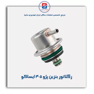 رگلاتور بنزین پژو 405 ایساکو