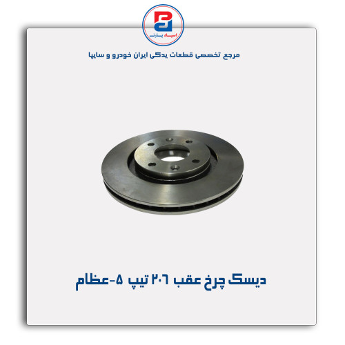 دیسک چرخ عقب  206 تیپ  5-عظام