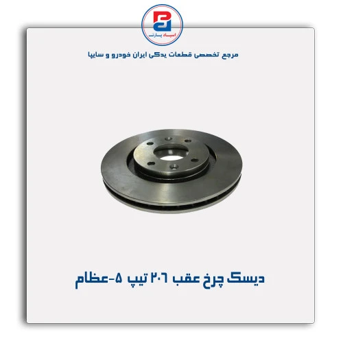 دیسک چرخ عقب  206 تیپ  5-عظام