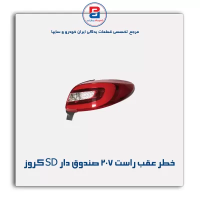 خطر عقب راست 207 صندوق دار SD کروز