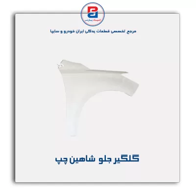 گلگیر جلو  شاهین-سایپا یدک