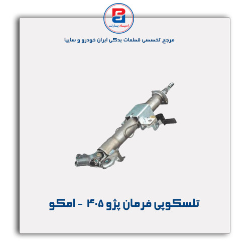 تلسکوپی فرمان پژو 405  - امکو