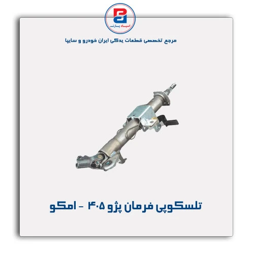 تلسکوپی فرمان پژو 405  - امکو