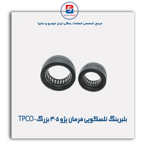 بلبرینگ تلسکوپی فرمان پژو 405-TPCO