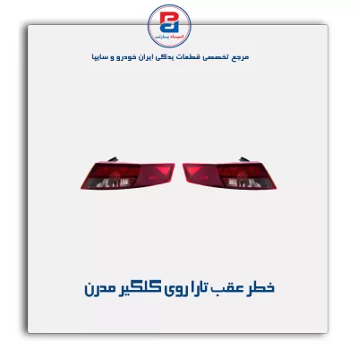 خطر عقب تارا روی گلگیر مدرن