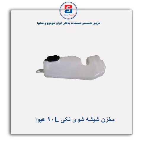 مخزن شیشه شوی تکی L90 هیوا