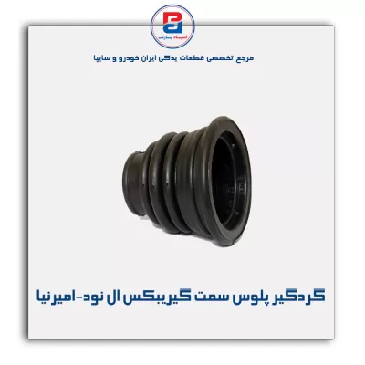 گردگیر پلوس سمت گیریبکس ال نود-امیرنیا