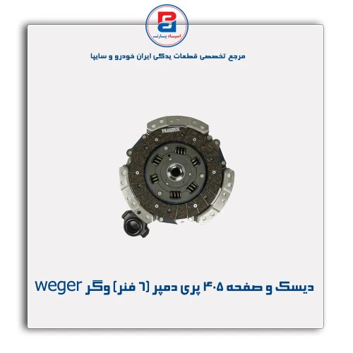 دیسک و صفحه 405 پری دمپر (6 فنر) وگر weger