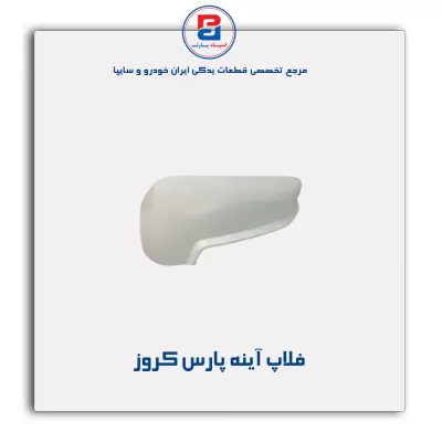 فلاپ آینه پارس کروز