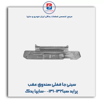 سینی جا قفلی صندوق عقب پراید صبا-131-132 -سایپا یدک