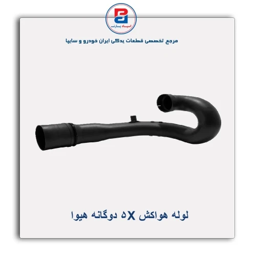 لوله هواکش X5 دوگانه هیوا