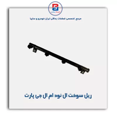 ریل سوخت ال نود ام ال جی پارت