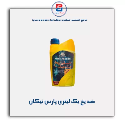 ضد یخ یک لیتری پارس نیکان
