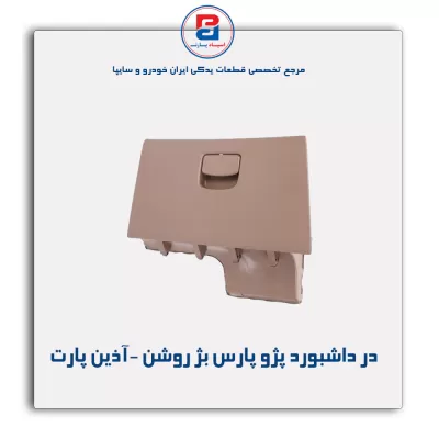 در داشبورد پژو پارس بژ روشن -آذین پارت