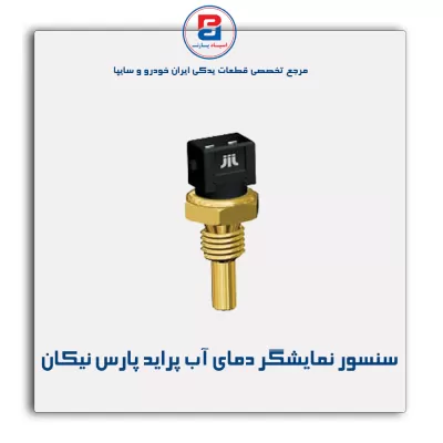 سنسور نمایشگر دمای آب پراید پارس نیکان
