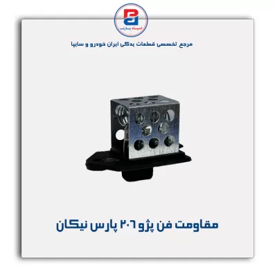 مقاومت فن پژو 206 پارس نیکان