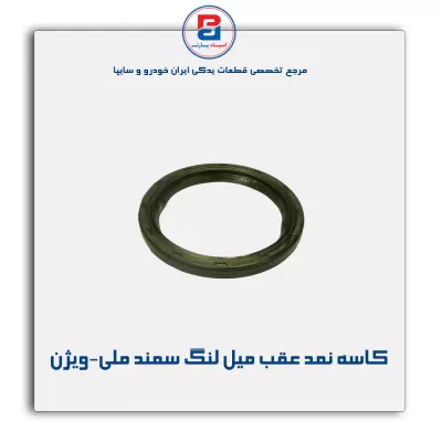 کاسه نمد عقب میل لنگ سمند ملی-ویژن