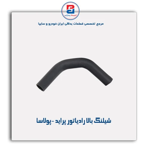 شیلنگ بالا رادیاتور پراید -پولاسا