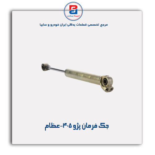 جک فرمان پژو 405-عظام