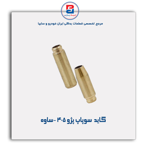 گاید  سوپاپ پژو 405 -ساوه