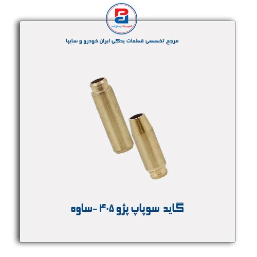 گاید  سوپاپ پژو 405 -ساوه