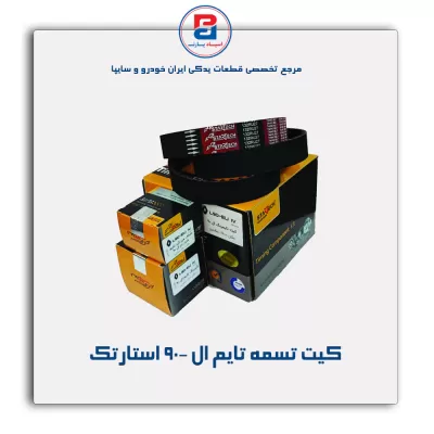کیت تسمه  تایم ال 90- استارتک