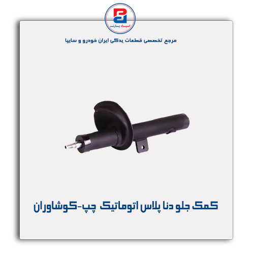 کمک جلو دنا پلاس اتوماتیک  -کوشاوران