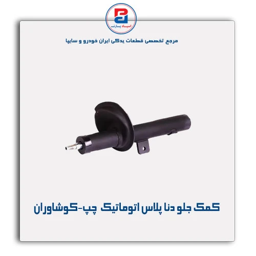 کمک جلو دنا پلاس اتوماتیک  -کوشاوران