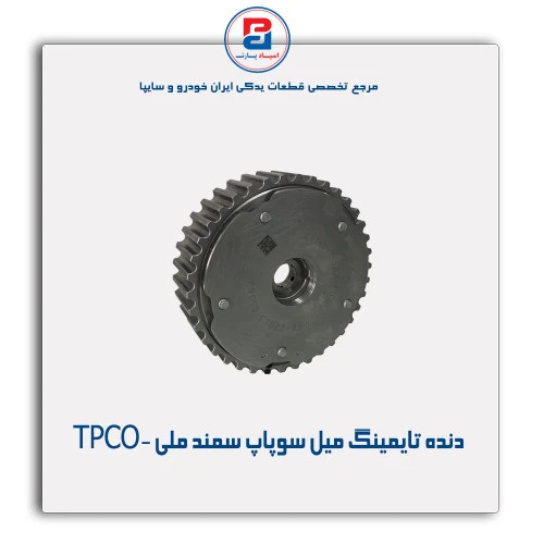 دنده تایمینگ میل سوپاپ سمند ملی -TPCO