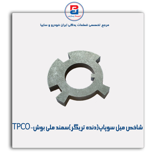 شاخص میل سوپاپ(دنده تریگر)سمند ملی -TPCO