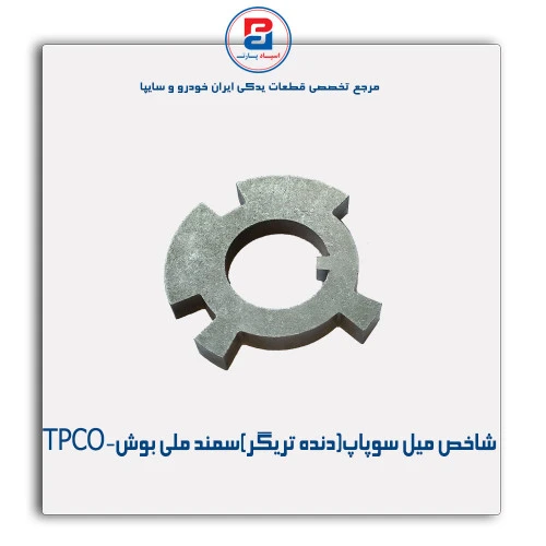 شاخص میل سوپاپ(دنده تریگر)سمند ملی -TPCO