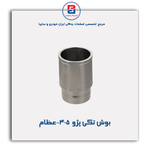 بوش تکی پژو  405-عظام