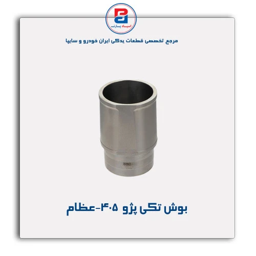 بوش تکی پژو  405-عظام