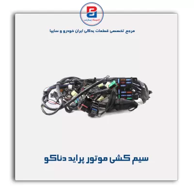 سیم کشی موتور پراید دناکو