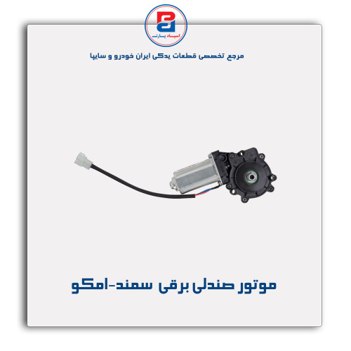 موتور صندلی برقی  سمند-امکو