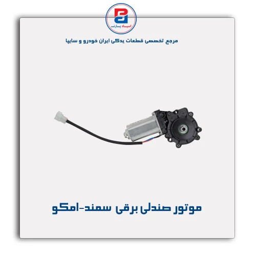 موتور صندلی برقی  سمند-امکو