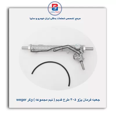 جعبه فرمان پژو 405 طرح قدیم  وگر weger