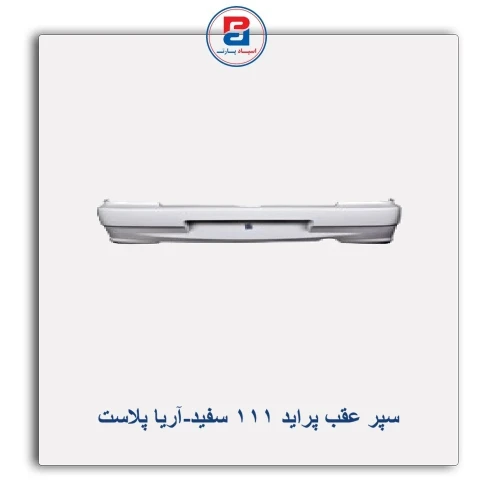 سپر عقب پراید 111 سفید-آریا پلاست