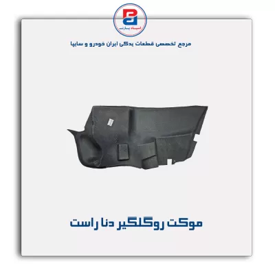 موكت گلگیر دنا -آذین پارت