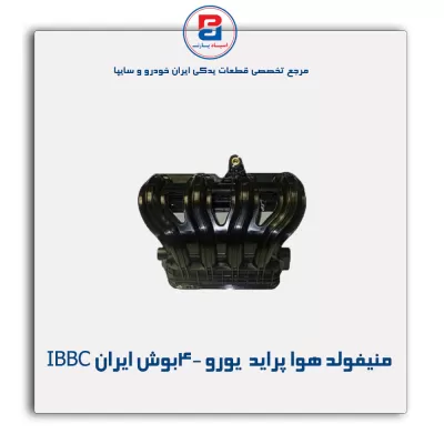 منیفولد هوا پراید  یورو 4-بوش ایران IBBC