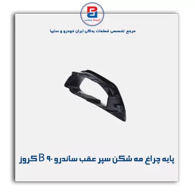 پایه چراغ مه شکن سپر عقب ساندرو B 90 کروز