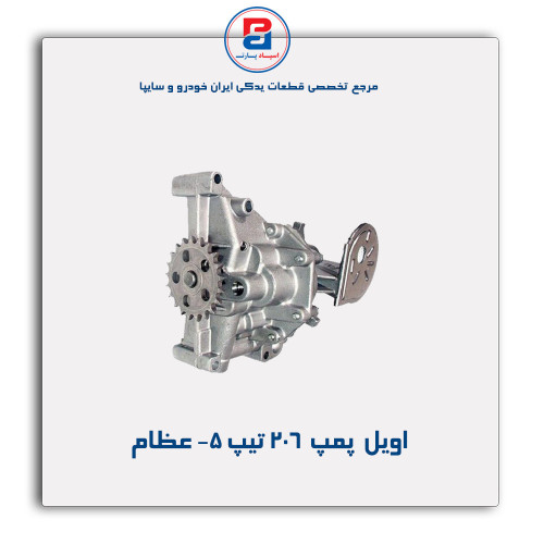 اویل  پمپ  206 تیپ 5- عظام