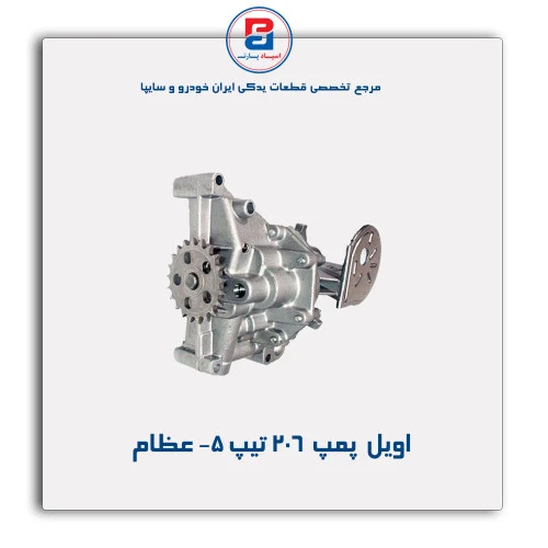 اویل  پمپ  206 تیپ 5- عظام