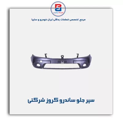 سپر جلو ساندرو کروز شرکتی