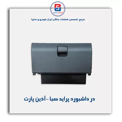 در داشبورد پراید صبا -آذین پارت