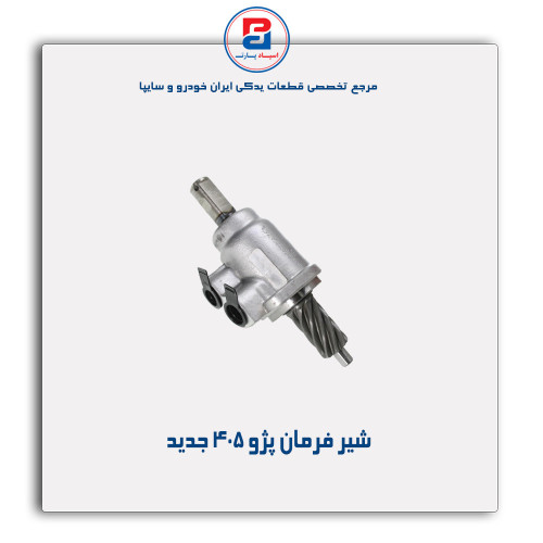 شیر فرمان پژو 405 -عظام