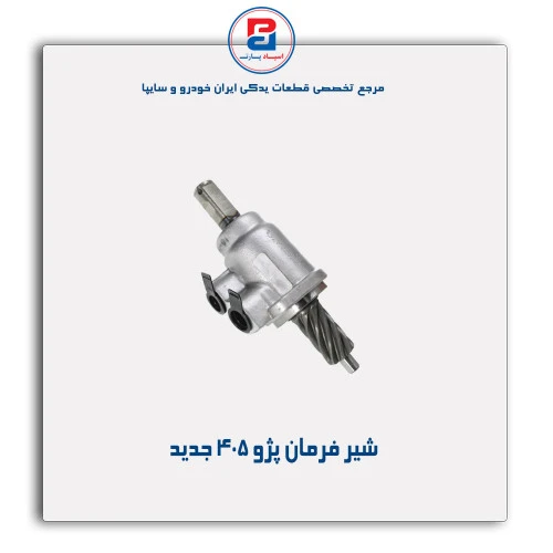 شیر فرمان پژو 405 -عظام