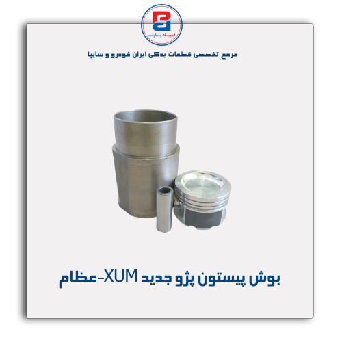 بوش پیستون پژو جدید  XUM-عظام