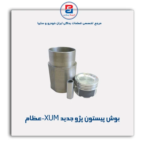 بوش پیستون پژو جدید  XUM-عظام